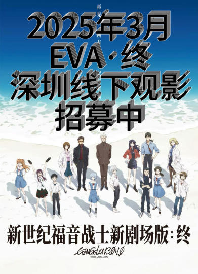 深圳EVA终线下观影