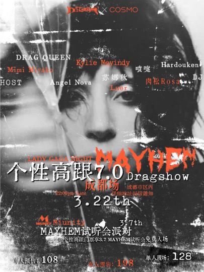 3.22成都Ladygaga个性高跟变装秀派对！

具体地址及活动更多详情咨询客服🛰️：Miguru0225

咪咕噜Ladygaga专场 个性高跟7.0
MAYHEM 我们跳舞直到尽头 成都站来了
