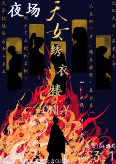 一宣来了～
本次天女漫展活动以绣衣楼晚会为主题
官方嘉宾有：