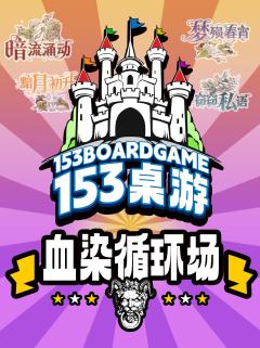 #153桌游日常组局
🧩岗顶店A场4.25👹19:30血