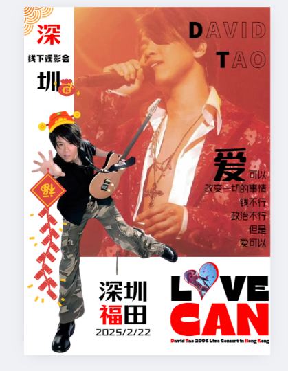 🎸 陶喆《Love Can》线下观影，带你重温经典，感受爱情的甜蜜与苦涩！别让你的心再流浪，快来加入我们，一起摇摆在这动人的旋律中吧！ 
别让爱情只是传说，《Love Can》带你走进爱的世界，感受那