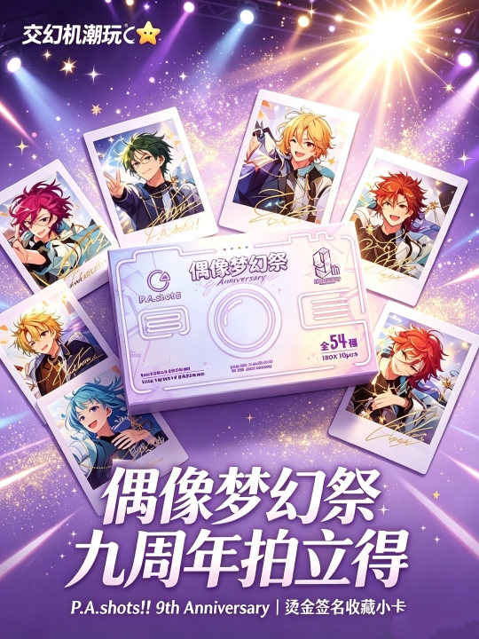 花群冬芽-九周年拍立得| 九周年拍立得- 偶像梦幻祭- 花群冬芽- 纸片｜千岛