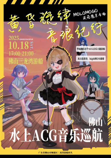 华南地区首个ACG音乐主题Live Boat! 特邀MOLOMOGO没落魔果倾情演出，在360度无遮挡户外甲板饱览东平河畔的日落与夜景……