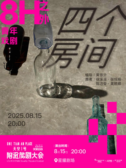 【观众招募】全女班舞剧《四个房间》🎭 剧目：舞剧《四个房间》  ⏰ 时间：8月15日（星期五）20:00📍 地点：坂田天安云谷星耀剧场
