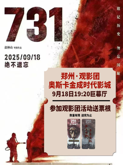 《731》观影活动招募
观影招募｜《731》首映日官方周边场
郑州观影招募｜《731》首映日官方周边场
🗓️9月18日(周四)19:20巨幕厅
📍金成时代影城（黄河路与姚寨路金成时代广场10号楼）
🎦