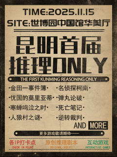 我们带着全新的剧本来啦！
昆明首届推理ONLY来袭！
时间已