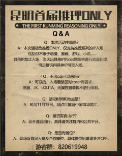 我们带着全新的剧本来啦！
昆明首届推理ONLY来袭！
时间已