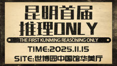 我们带着全新的剧本来啦！
昆明首届推理ONLY来袭！
时间已
