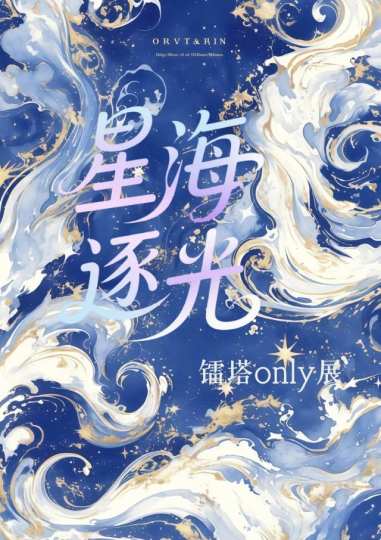 郑州首届星海逐光镭塔ONLY展！！镭塔妹你们在哪里——！