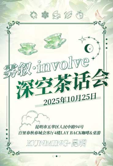 ⭕️雾叙 · involve深空茶话会
⚠️时间  :  2025年10月25日，活动开始时间下午1点开始—6点结束⚠️
⭕️票价128🥺，不过咱在市中心，来回方便（下了展过马路旁边就是好多家谷子店哇