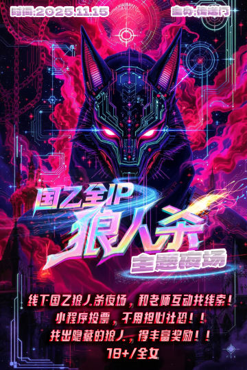 全国首届国乙狼人杀主题伪夜场来了！！！具体信息可以关注官方抖音，小红书🥰