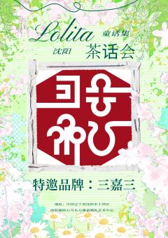 沈阳也有小蛋糕们的聚会啦！
欢迎大家来定定时间
着装须知：需