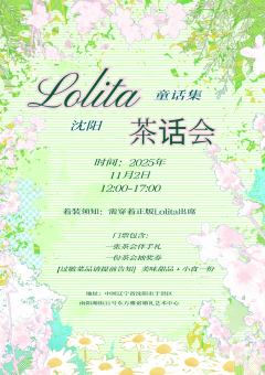 沈阳也有小蛋糕们的聚会啦！
欢迎大家来定定时间
着装须知：需