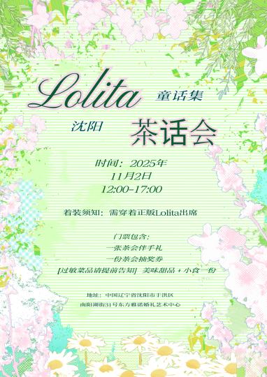 沈阳也有小蛋糕们的聚会啦！欢迎大家来定定时间着装须知：需穿着正版Lolita出席 拒高定如心
