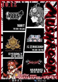 🚉叮咚!前方到站
【🍄MUSHROOM Idol Fes