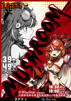 🚉叮咚!前方到站
【🍄MUSHROOM Idol Fes