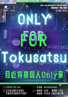 沈阳•月屹特摄同人only展
时间:2025年12月06日