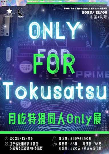 沈阳•月屹特摄同人only展
时间：2025年12月06日 09:30 - 17:00  
地点：沈阳市沈北新区华强诺华庭酒店
官方qun：853个生真吃了965个蛋糕生出来508个饱藏
——————