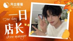 11-16喵店长上海见哦·李春华
✨您的专属店长李春华和你相