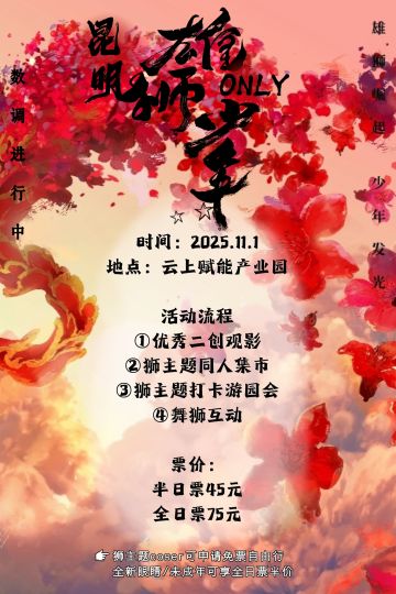 🥳线下狮友会来咯！优秀二创观影🎥雄狮主题同人市集🎪经典剧情打卡游园📷仰天大笑出门去，我辈岂是蓬蒿人继续向前吧🦁阿娟‼️