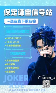 🔥（保定谦宙信号站 保定站| 薛之谦线下歌友会定档10.5