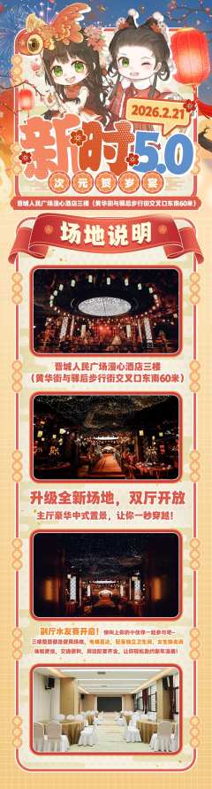 新时5.0次元贺岁宴 
2026.2.21赴一场次元贺岁宴✨