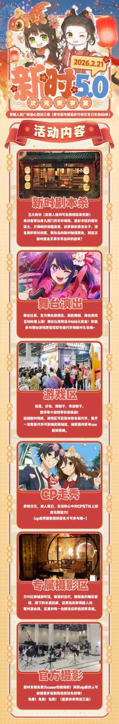 新时5.0次元贺岁宴 
2026.2.21赴一场次元贺岁宴✨