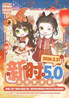 新时5.0次元贺岁宴 
2026.2.21赴一场次元贺岁宴✨