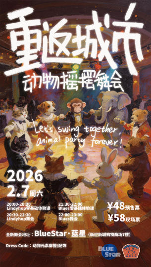 🐾 森林密报：2月7日，变回“人形”去跳舞！

听说了吗？2月7日晚上八点，城市角落的森林秘境会悄悄打开一道门！
所有藏在都市里的“小动物”们，都会在这一晚褪去日常模样，用人类的形态，溜进 BlueS