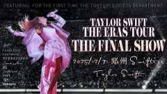 郑州霉粉跨年夜狂欢&熙地港站
《The Eras Tour: