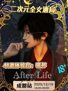 成都二次元全女酒局，真正的夜场来了！
12.19日 Afte