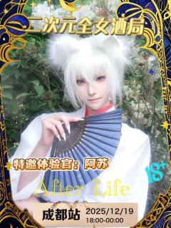 成都二次元全女酒局，真正的夜场来了！
12.19日 Afte