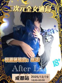 成都二次元全女酒局，真正的夜场来了！
12.19日 Afte