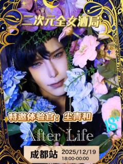 成都二次元全女酒局，真正的夜场来了！
12.19日 Afte