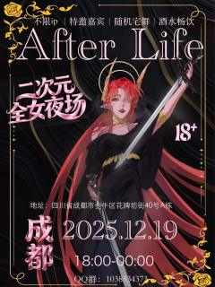 成都二次元全女酒局，真正的夜场来了！
12.19日 Afte
