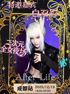 成都二次元全女酒局，真正的夜场来了！
12.19日 Afte