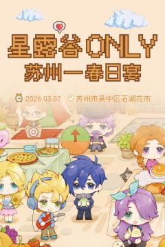 这是一个关于星露谷的同人活动，在明年 希望越来越多的老乡们加