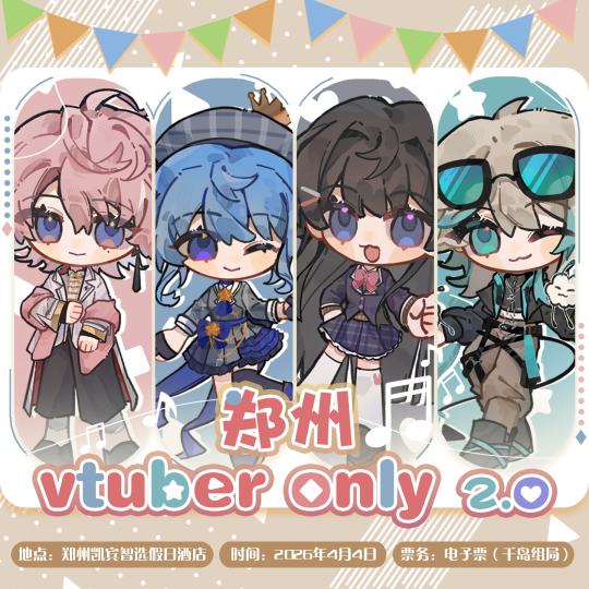 郑州vtuber only 2.0一宣正式开启！

时间：2026年4月4日
地点：郑州凯宾智选假日酒店
票务：电子票【千岛组局（wx小程序/App）】

本次一宣舞台/摊位/npc报名及随机舞蹈填报