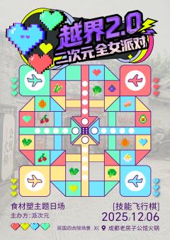 全女派对！一起来组队玩飞行棋吧！