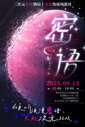 郑州二次元伪夜场来咯