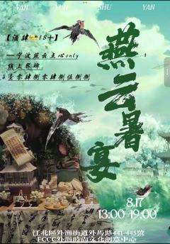 8.17宁波燕云暑宴酒局点心局

5种游戏+投屏线上止戈
6