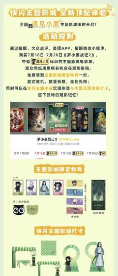 罗小黑战记2观影团｜遇见罗小黑-主题影院｜自制+官方物料版