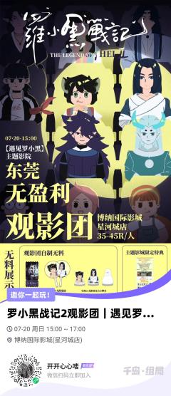 罗小黑战记2观影团｜遇见罗小黑-主题影院｜自制+官方物料版