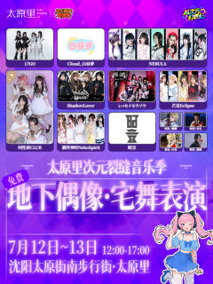 7.12-7.13日 太原里次元裂缝管理局潮音动漫节盛大召开