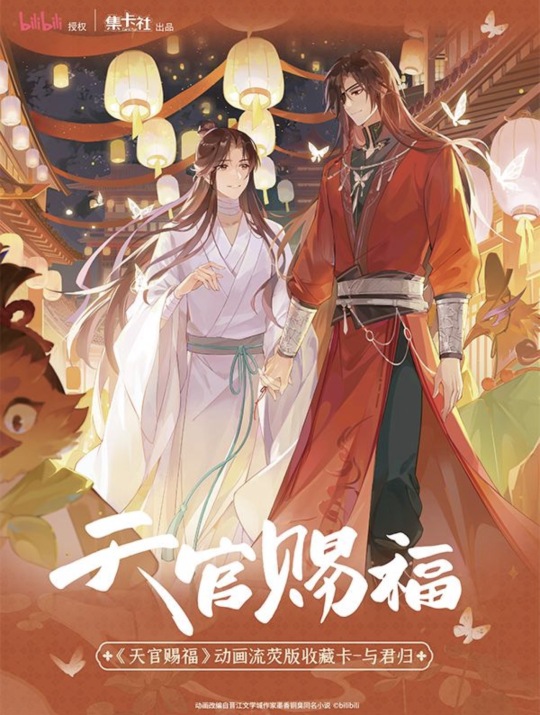 天官賜福 トレーディングカード　中国　謝憐 花城 与君归　与君帰 fdA5HmosWSO.jpg?imginfo=w1290,