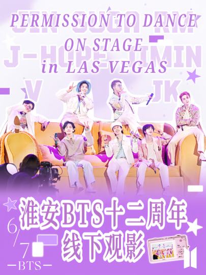 淮安也有BTS十二周年线下观影啦！阿米们快来快来！！