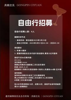 共频次元邀你开启二次元通宵狂欢!全女派对东莞站自由行招募