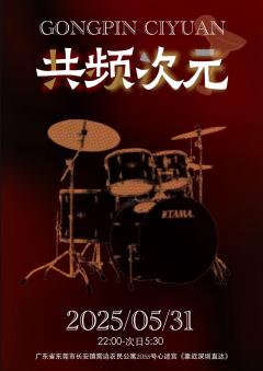 共频次元邀你开启二次元通宵狂欢!全女派对东莞站自由行招募