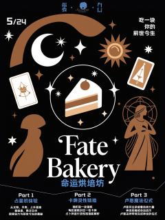 🔮【松果·命运烘焙坊】
「灵魂回溯」·限定局
·占星南北交