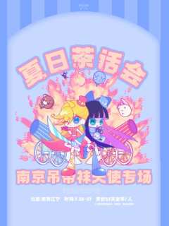 吊带袜天使夏日茶话会清凉来袭——!
7月26 - 27日南京
